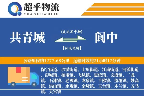 共青城到阆中物流专线