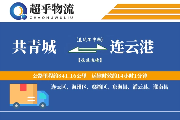 共青城到连云港物流专线