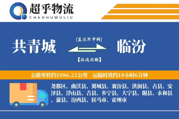 共青城到临汾物流专线