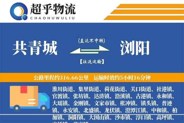 共青城到浏阳物流专线