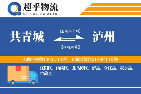 共青城到泸州物流专线