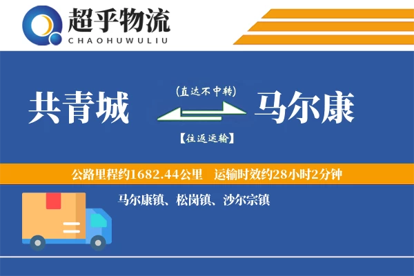 共青城到马尔康物流专线