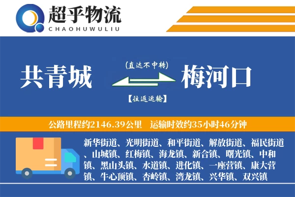 共青城到梅河口物流专线