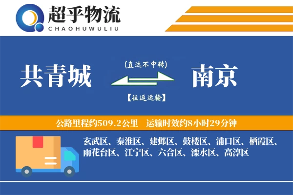 共青城到南京物流专线