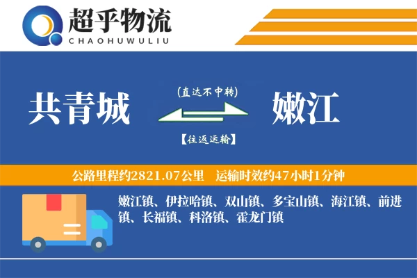 共青城到嫩江物流专线