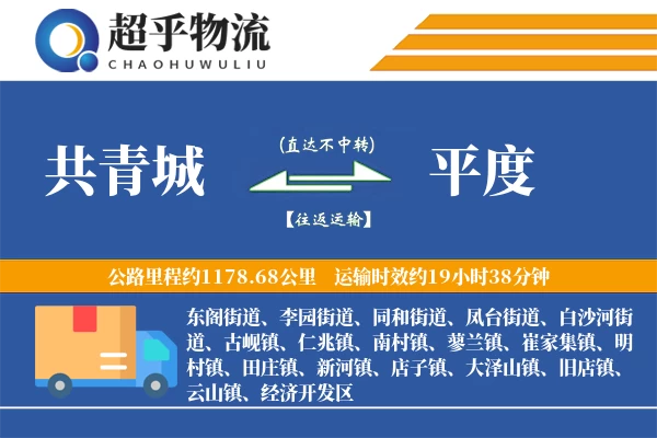 共青城到平度物流专线