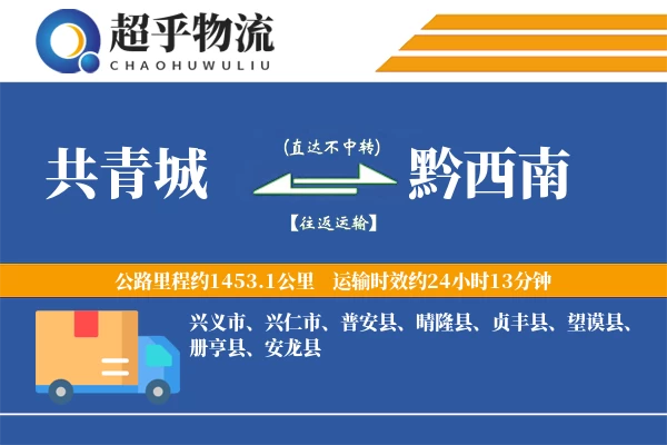 共青城到望谟县物流公司