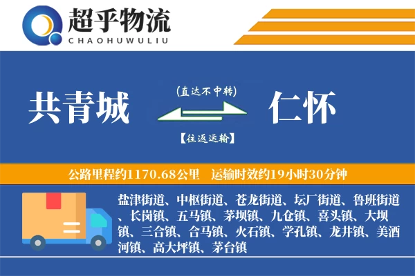 共青城到仁怀物流专线