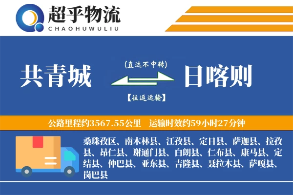 共青城到日喀则物流专线