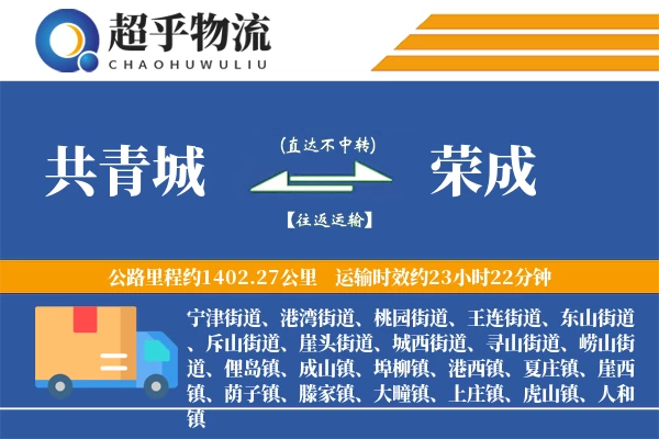 共青城到荣成物流专线