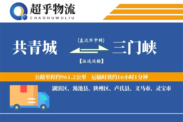 共青城到三门峡物流专线