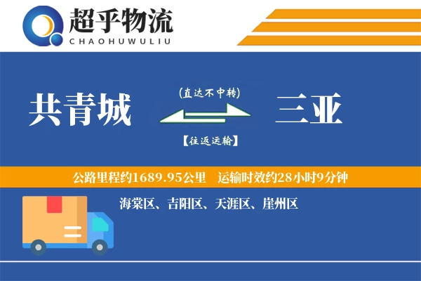 共青城到三亚物流专线