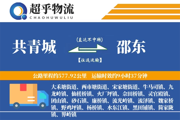 共青城到邵东物流专线