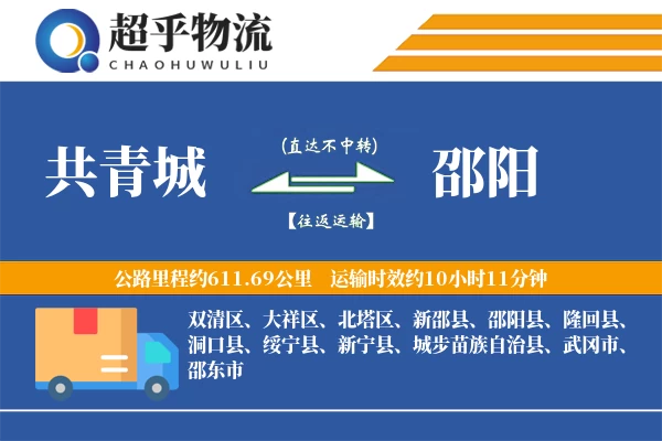 共青城到邵阳物流专线