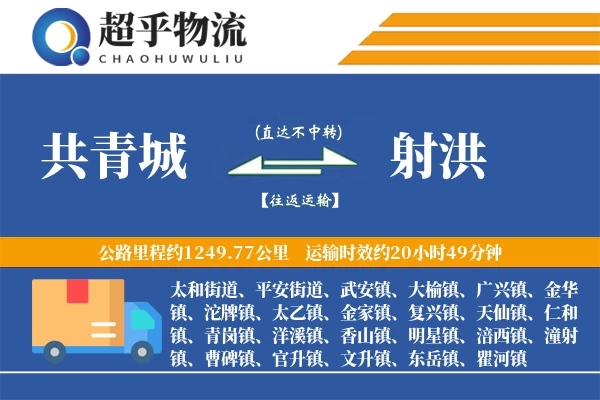 共青城到射洪物流专线