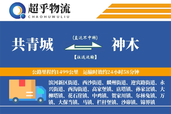 共青城到神木物流专线