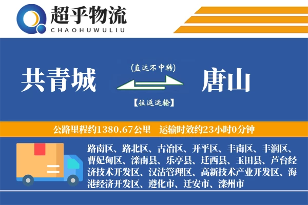 共青城到唐山物流专线