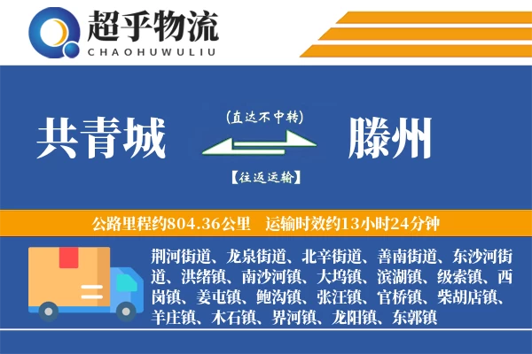 共青城到滕州物流专线