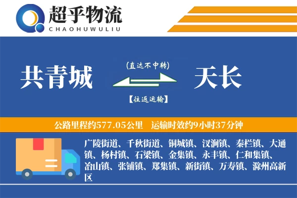共青城到天长物流专线