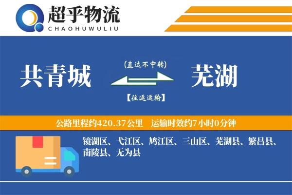 共青城到芜湖物流专线