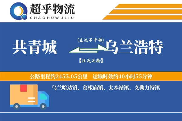 共青城到乌兰浩特物流专线