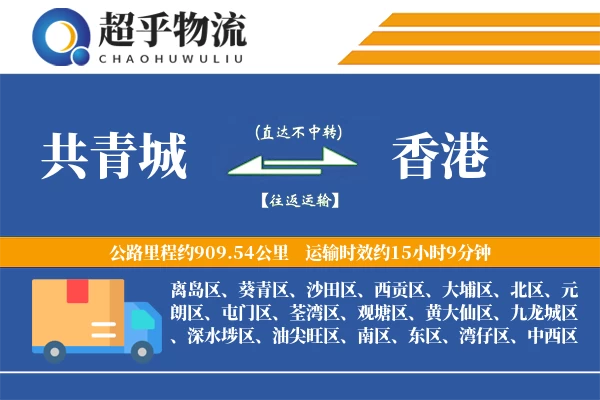 共青城到香港物流专线