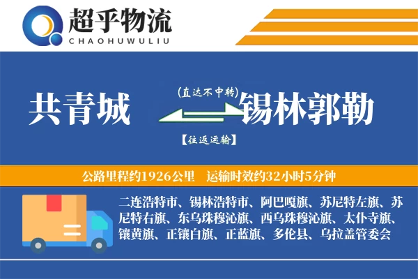 共青城到锡林郭勒物流专线