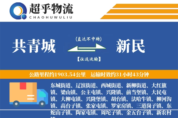 共青城到新民物流专线
