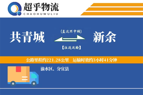 共青城到新余物流专线