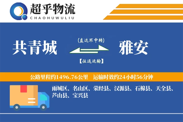 共青城到雅安物流专线