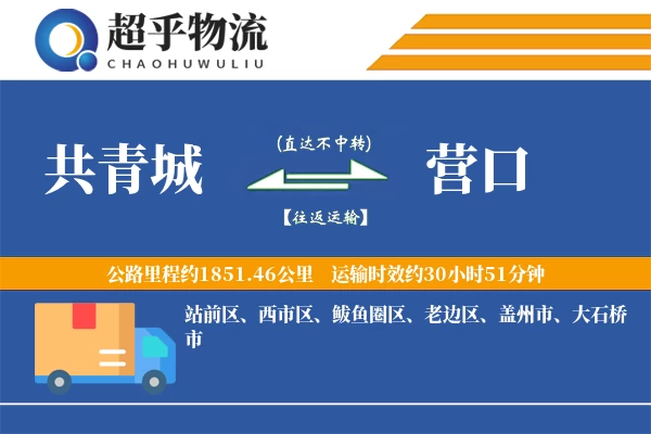 共青城到营口物流专线