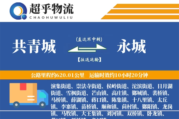 共青城到永城物流专线