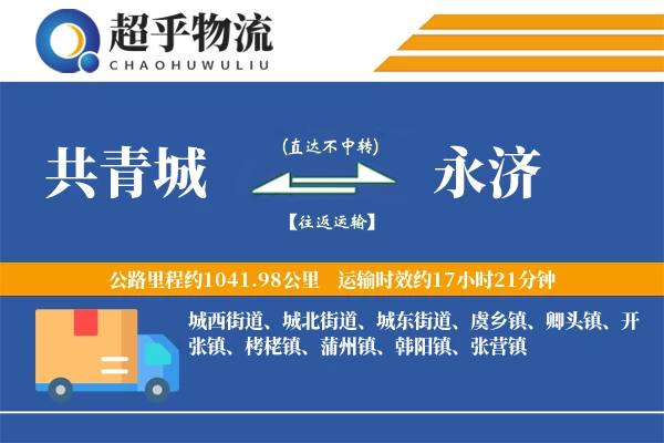 共青城到永济物流专线