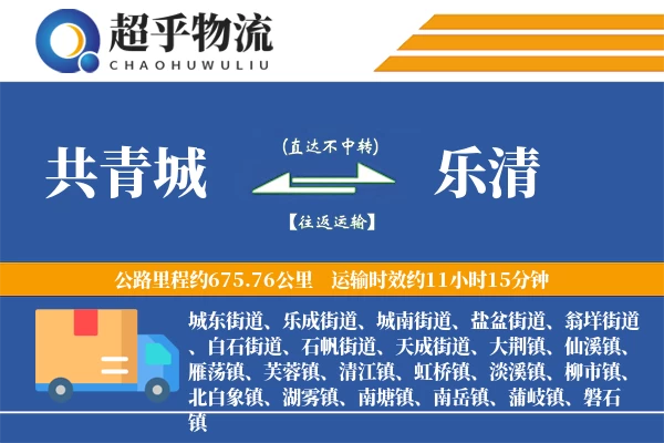 共青城到乐清物流专线