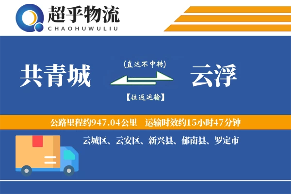 共青城到云浮物流专线
