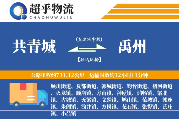 共青城到禹州物流专线