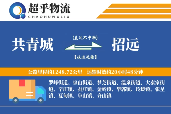 共青城到招远物流专线