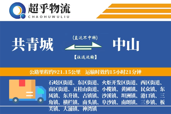 共青城到中山物流专线