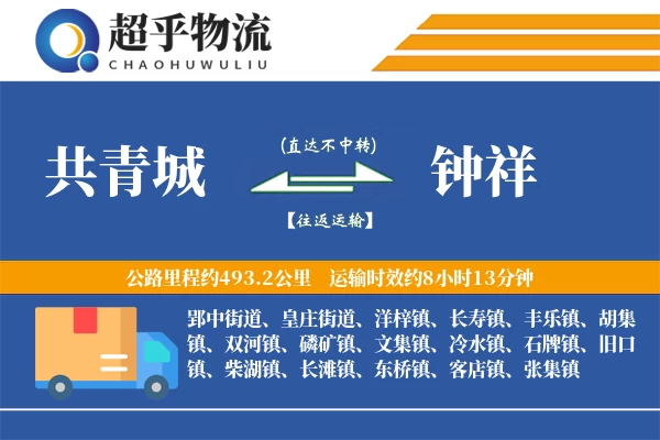 共青城到钟祥物流专线