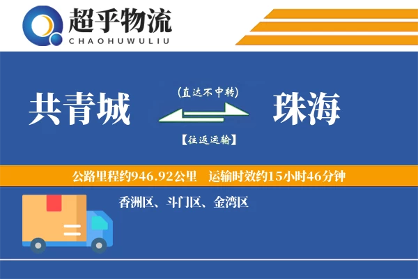 共青城到珠海物流专线