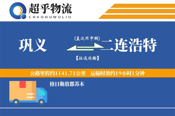 巩义到二连浩特物流专线