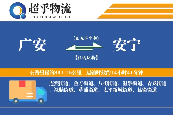 广安到安宁物流专线
