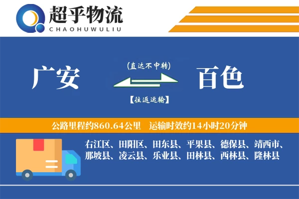 广安到平果县物流公司