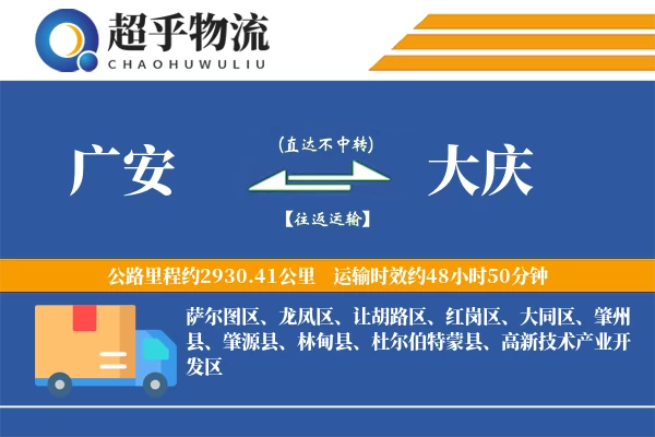 广安到大庆物流专线