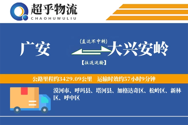 广安到大兴安岭物流专线