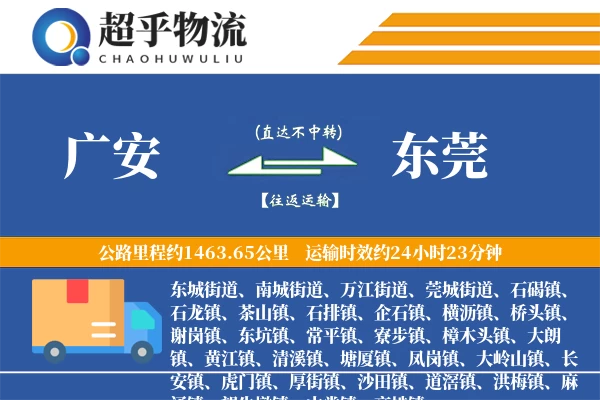 广安到东莞物流专线