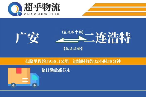 广安到二连浩特物流专线