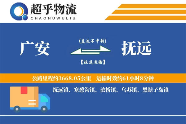 广安到抚远物流专线
