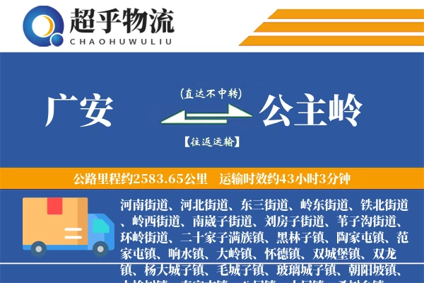 广安到公主岭物流专线