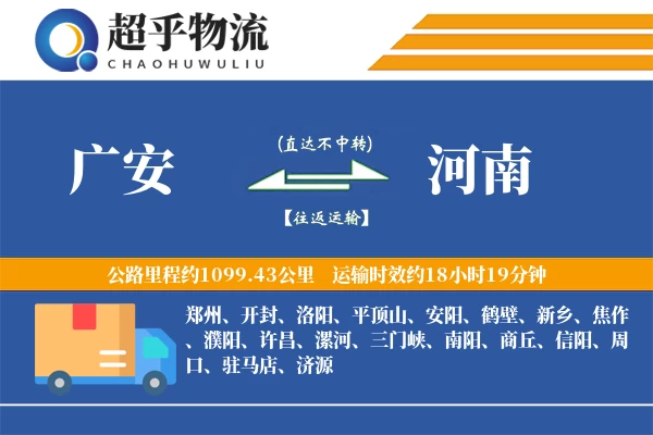 广安到河南物流专线